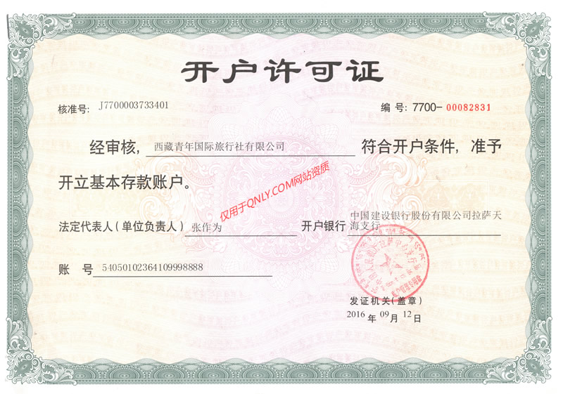 西藏青年旅行社銀行賬號(hào)