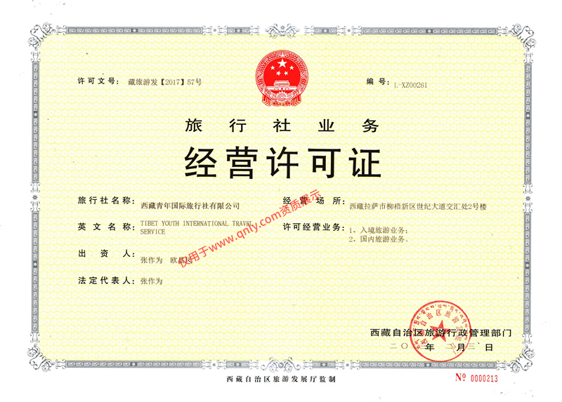 西藏青年旅行社經(jīng)營許可證