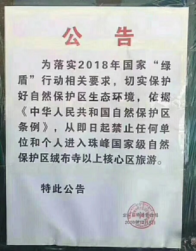 珠峰大本營關(guān)閉通知