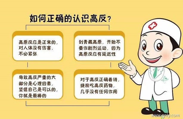 高原反應